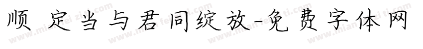 顺 定当与君同绽放字体转换